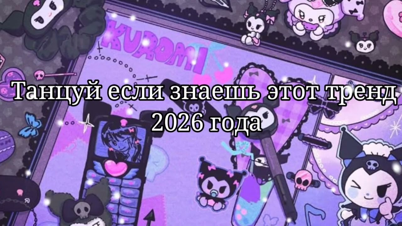 💚Танцуй если знаешь этот тренд 2026 года💚