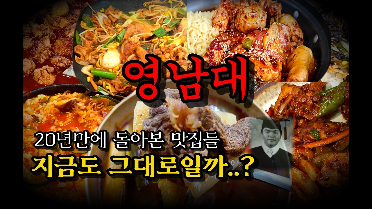 경산 영남대 로컬 맛집! 20년 만에 돌아온 단골 손님! 다들 기억 하시나요..?