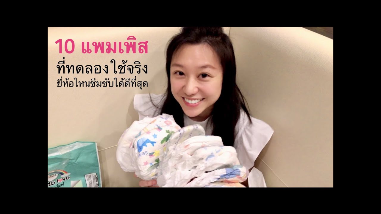 10 แพมเพิส (ผ้าอ้อมสำเร็จรูป) ที่ทดลองใช้จริง ยี่ห้อไหนซึมซับได้ดีที่สุด