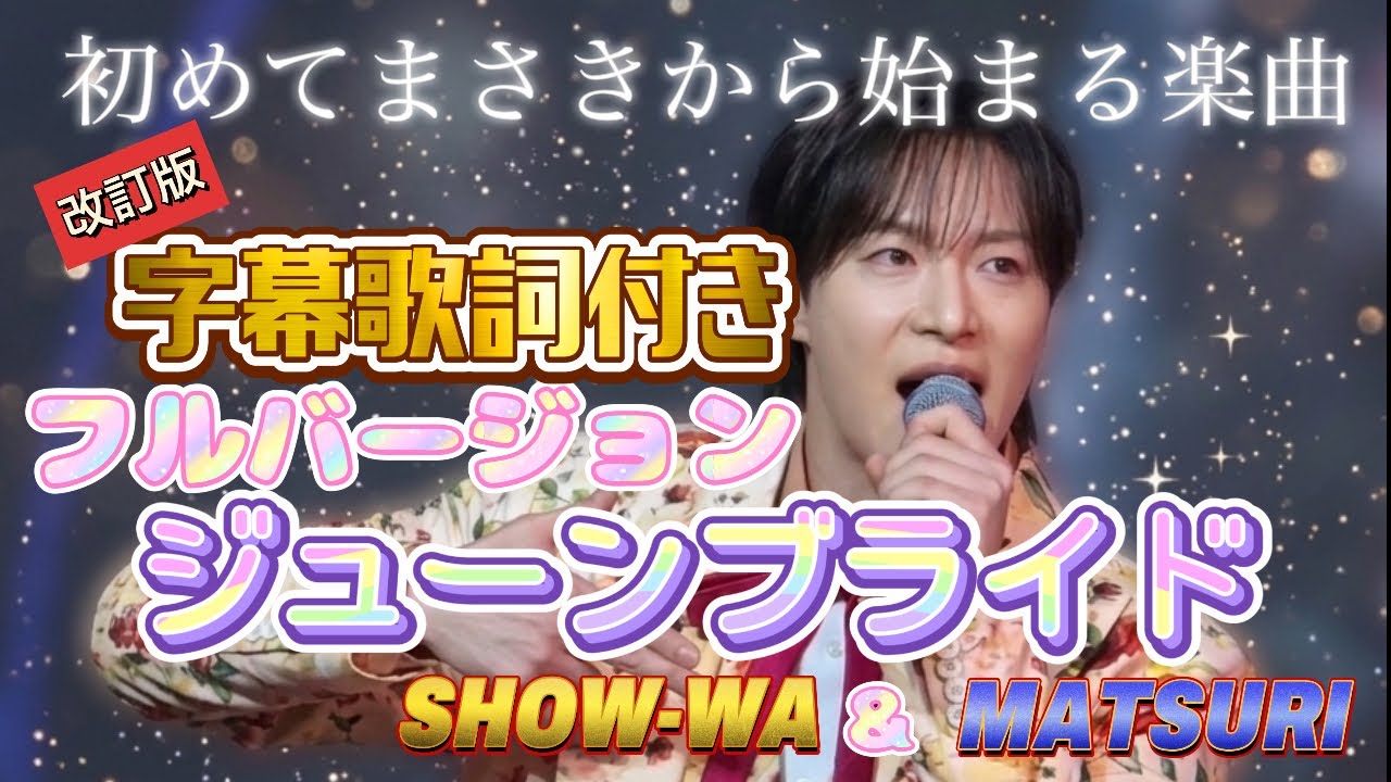 最速「ジューンブライド」歌詞付きフルバージョン 改訂版