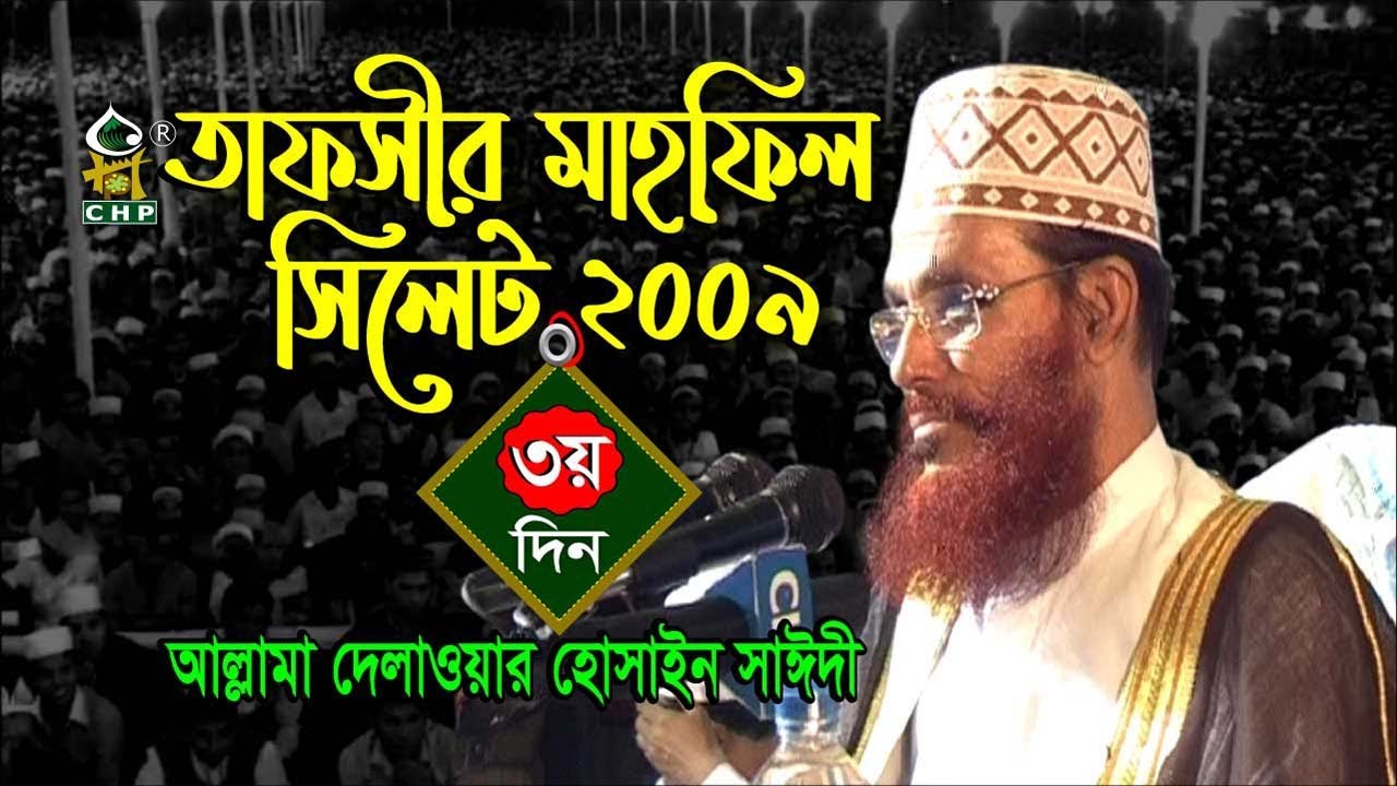 তাফসীর মাহফিল সিলেট ২০০৯ ৩য় দিন । আল্লামা সাঈদী । Tafsir Mahfil Sylhet 2009 3rd Day । Sayedee । CHP