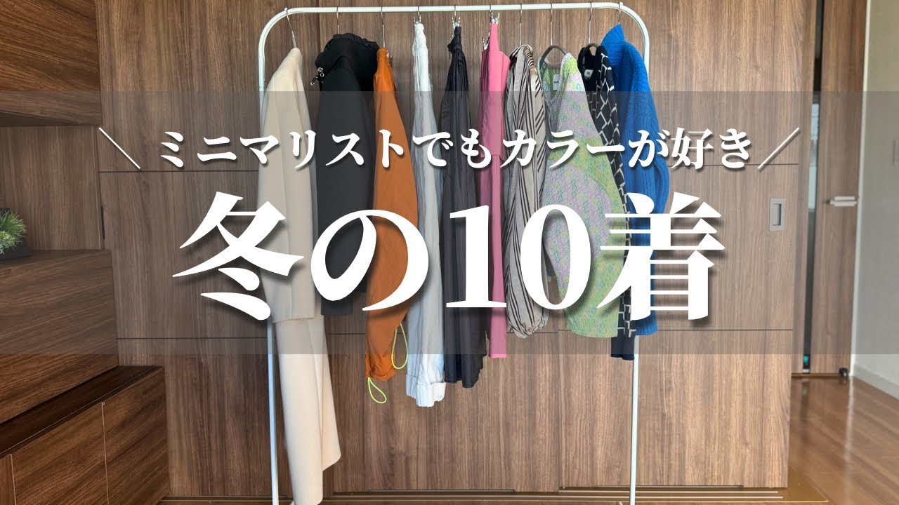 【ミニマリスト】冬は10着！少数精鋭のワードローブ紹介｜キレイめカジュアル