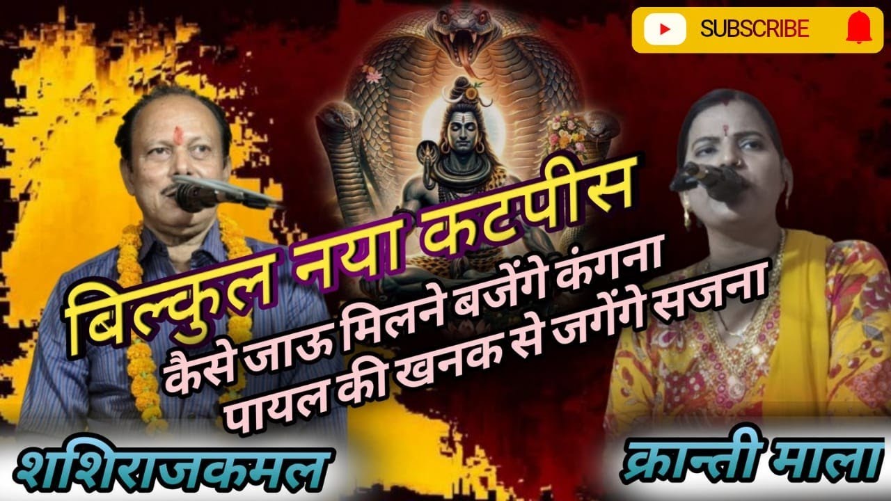 Jwabi दूबेपुर उन्नाव शशि राजकमल vs क्रान्ति माला, कैसे आऊ मिलने जगेंगे सजना लाजवाब सवाल जवाब 