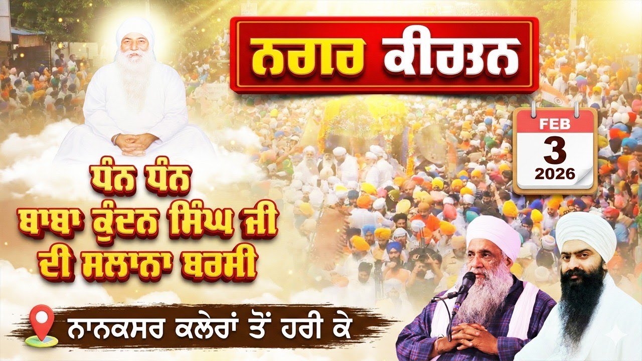 🔴 Live Nagar Kirtan Nanaksar Kaleran To Harike Patan | Dhan Dhan Kundan Singh Ji | .3.2.2026