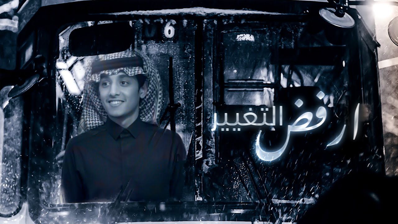 ارفض التغيير - محمد بن غرمان | كلمات ناصر البراك ( حصرياً ) 2021