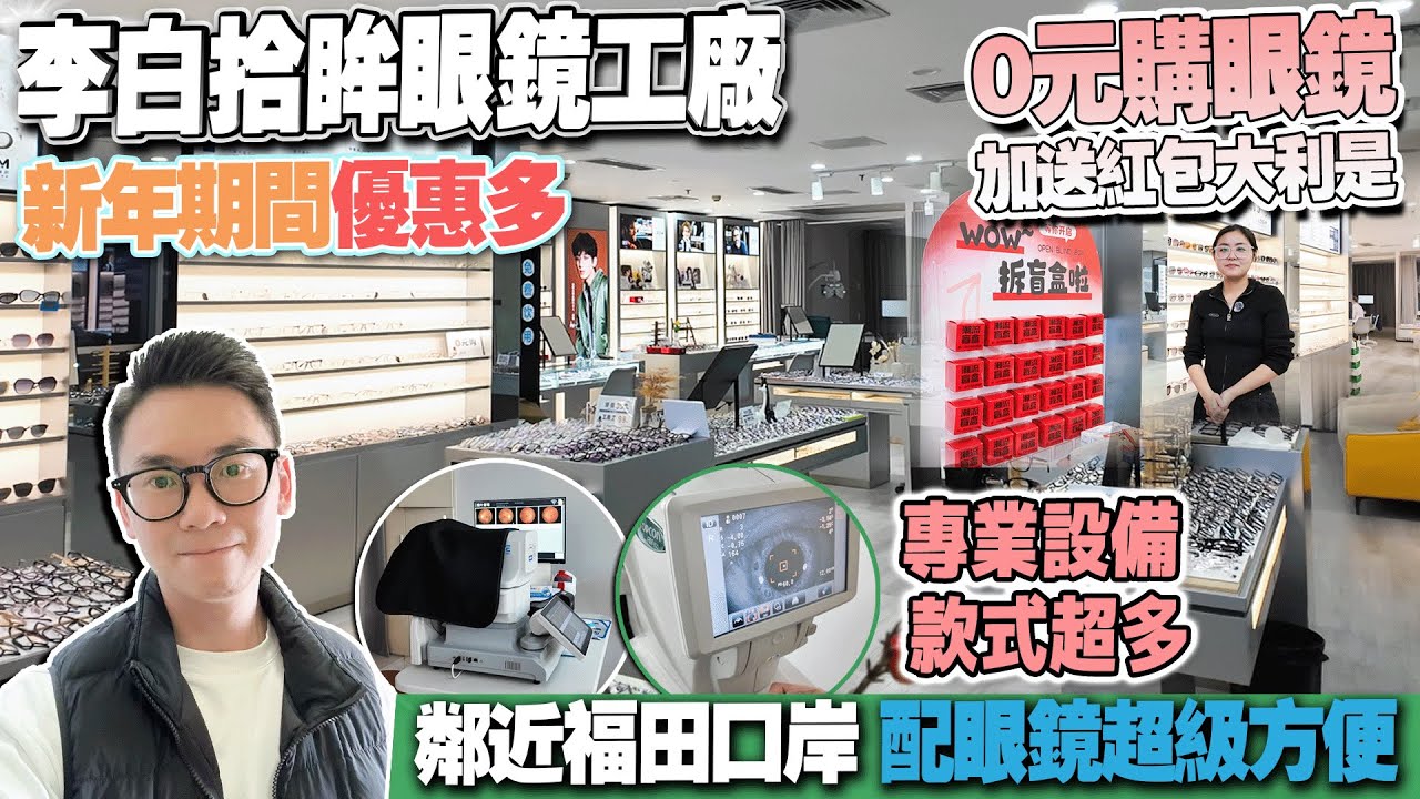 深圳福田區李白拾眸眼鏡店|特價優惠鏡片實惠|會展中心地鐵站直達 #深圳配眼鏡 #深圳好去處 #皇庭廣場