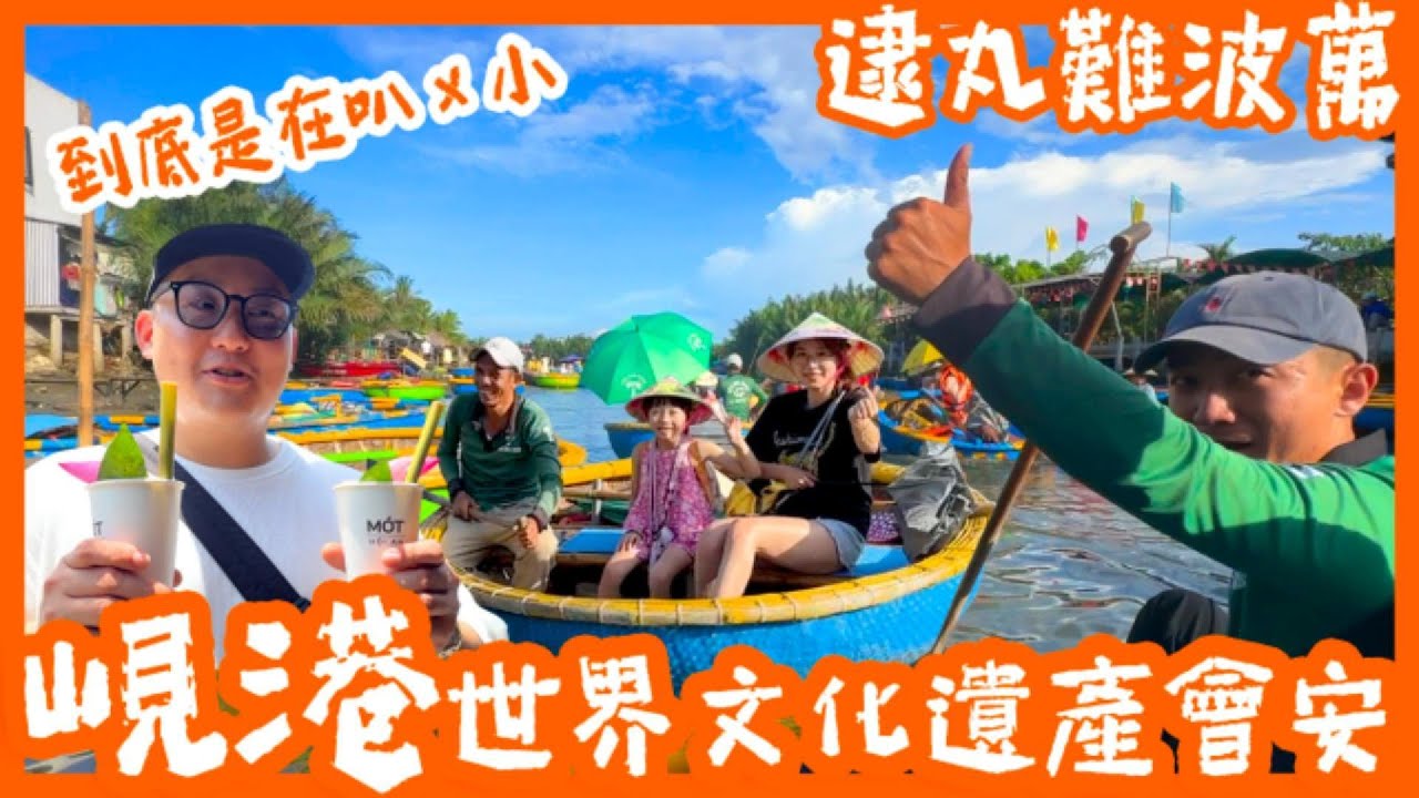 越南峴港 | 會安古城 | 椰子船 | 懷河乘船 | 廣肇會館 | 會安夜市 | 蛋咖啡 | 法國麵包