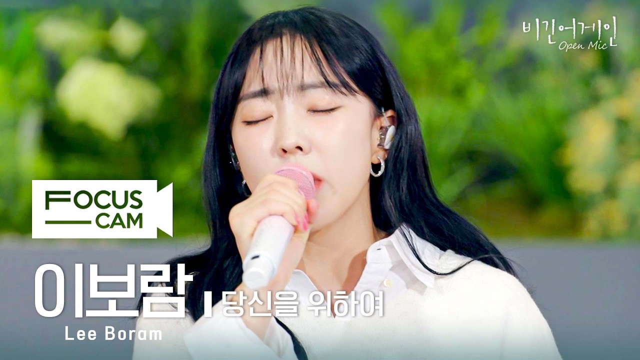 [포커스캠] 이보람 포커스캠 (Lee Boram fancam) ♬ '당신을 위하여' | 비긴어게인 오픈마이크