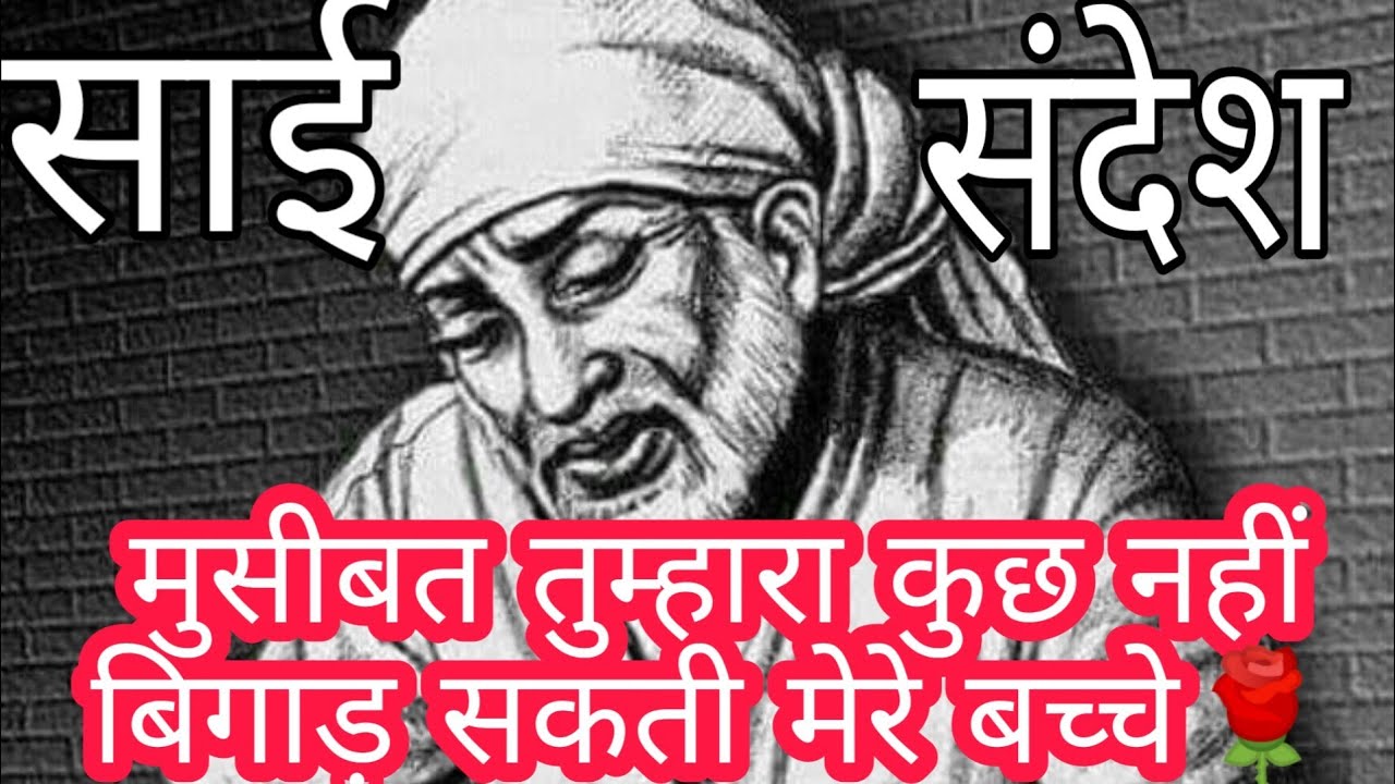 🌹🪔sai massage 🪔🌹शिरडी साई संदेश🌹ये मुसीबत तुम्हारा कुछ नहीं बिगाड़ सकती बच्चे🌹