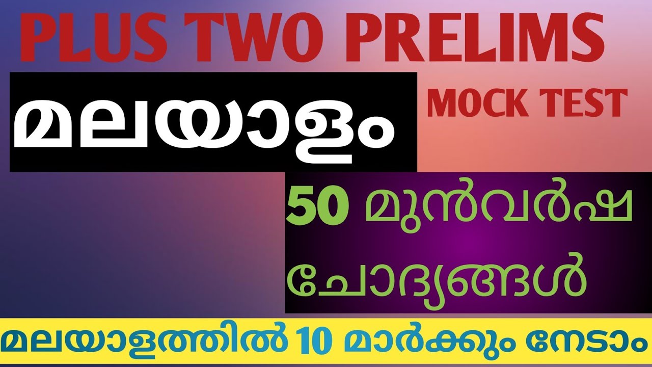 PSC PLUS TWO PRELIMS MALAYALAM| PREVIOUS QUESTIONS| 50 MARKS MOCK TEST