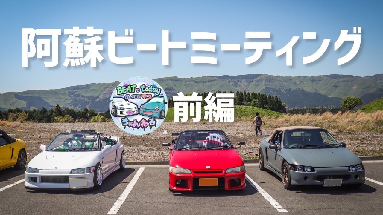 最高のオープン日和！阿蘇ビートミーティング行ってきた‼️〈前編〉