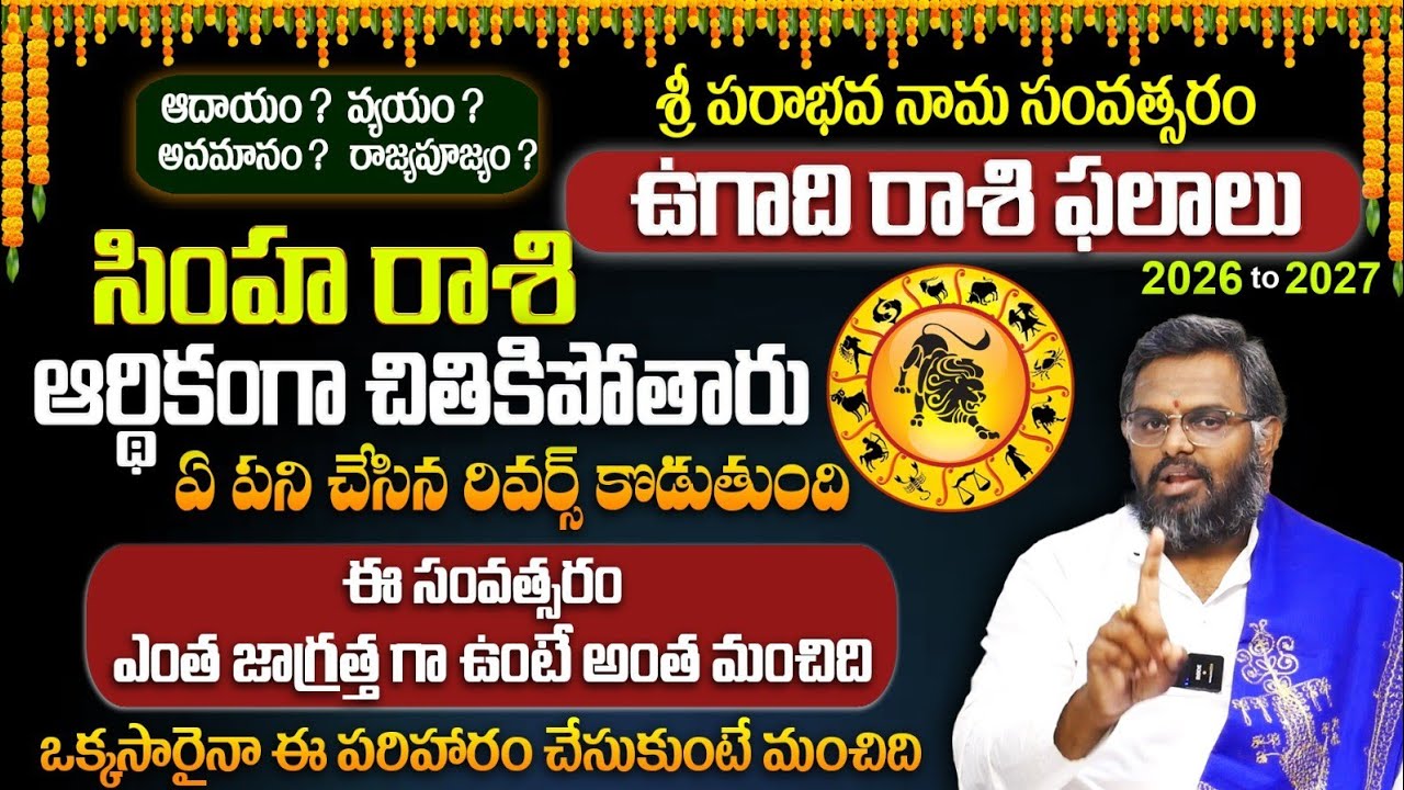 #సింహరాశి ---2026 #ఉగాది #ugadi రాశిపలము Dr #nittalaphanibhaskar 