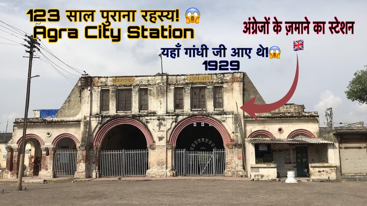 Agra City Station: ब्रिटिश काल का वो रेलवे स्टेशन जो आज भी ज़िंदा है। 