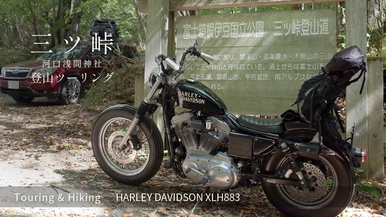 富士山を拝みに。三ツ峠〜川口浅間神社 登山ツーリング Harley Davidson XLH883