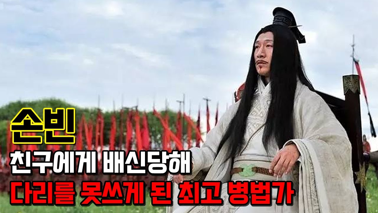 손빈.  친구에게 지독하게 배신을 당했지만 개똥까지 먹어가며 결국 복수에 성공했던 최고 병법가