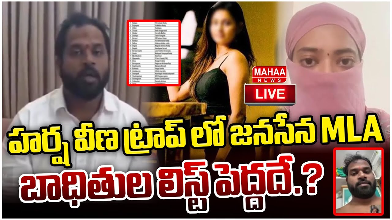 LIVE🔴:  హర్ష వీణ ట్రాప్ లో జనసేన MLA బాధితుల లిస్ట్ పెద్దదే.?| Mahaa News