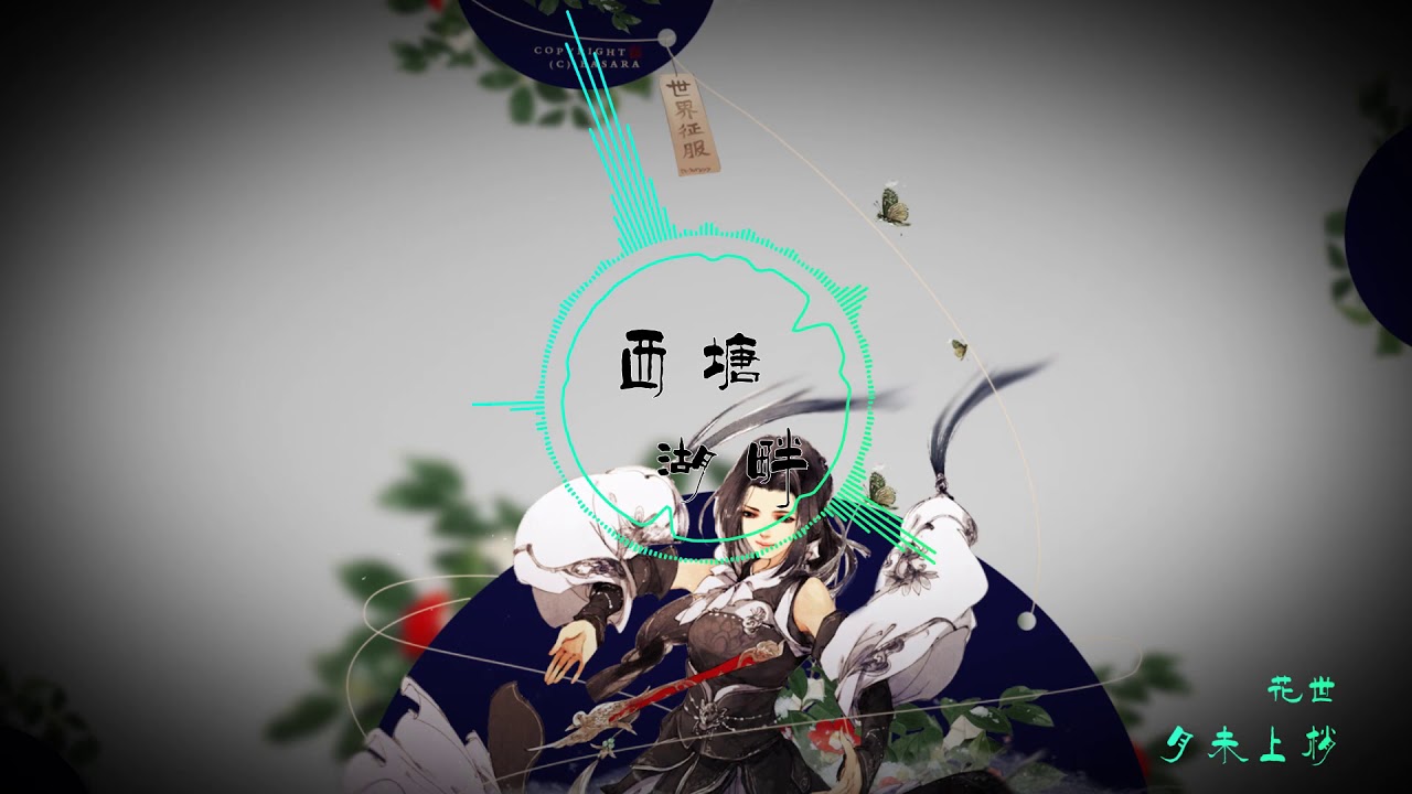 花世 - 月未上梢「途径几世跌落这 红尘千丈是万般长 跳梁小丑般 哭出心底悲伤」