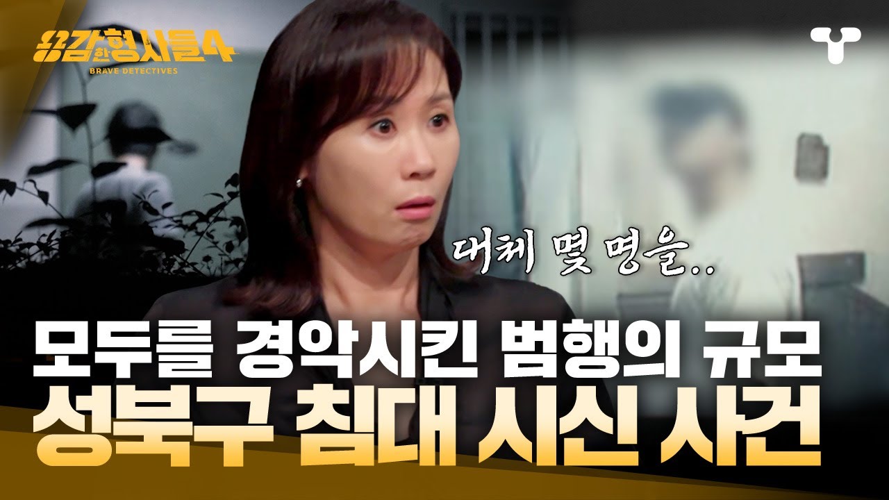 [#용감한형사들4] 완벽하게 정리된 살인 현장... 시신이 있던 곳은? | 요약본