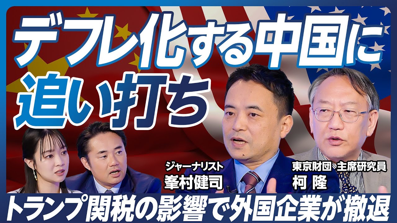【デフレ化する中国経済】柯隆&峯村健司が徹底解説／トランプ関税が追い打ち…外国企業の撤退も／習近平とトランプのディールの行方は？【政策超分析】