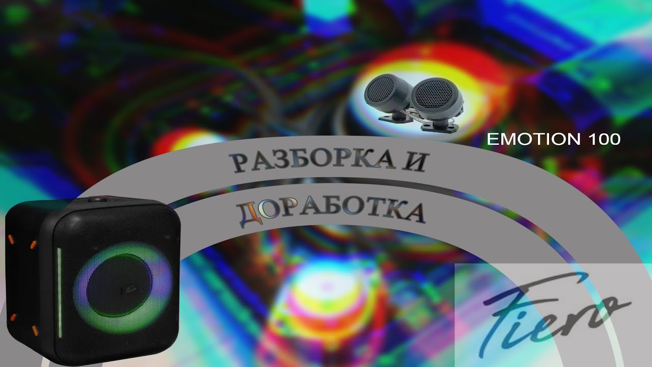 Fiero Emotion 100 Разбираю и улучшаю блюпуп колонку, разборка