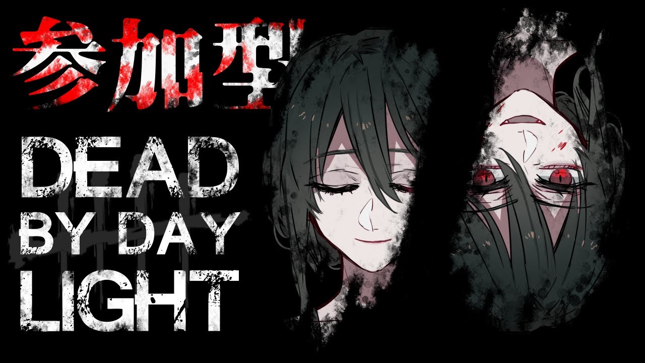 【納涼の夏#279】参加型 Dead by Daylight 参加型配信【#DbD】