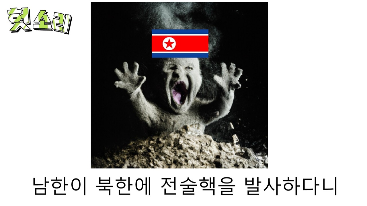 [병맛더빙] 어딘가 잘못된 전술핵 썰