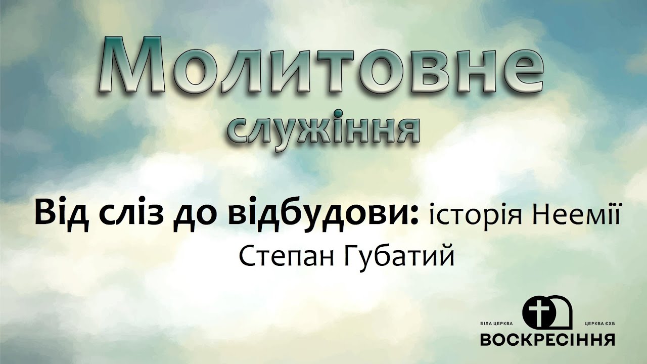 Молитовне служіння | 26.01.26 Церква ЄХБ Воскресіння