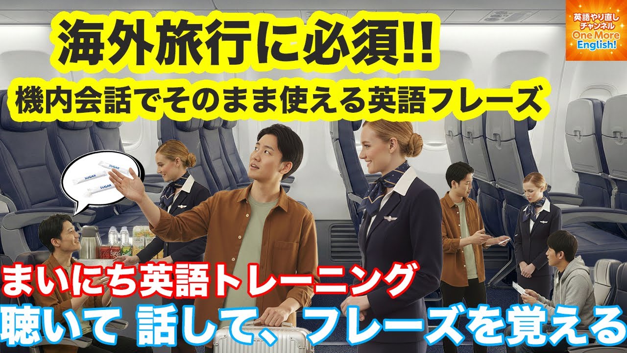 【10分間で覚える使える英会話20フレーズ】聴いて話して覚える英会話トレーニング｜機内会話編