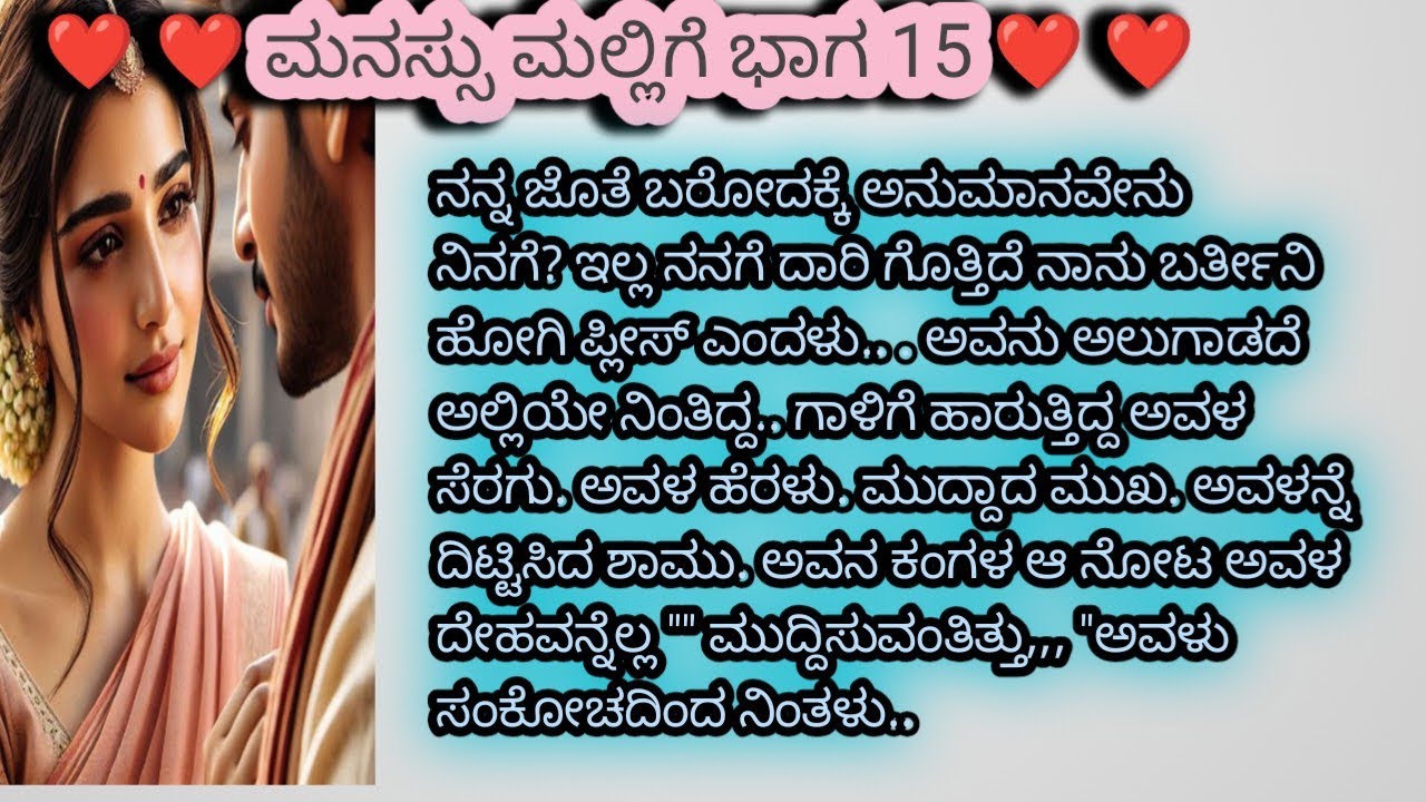 ಮನಸ್ಸು ಮಲ್ಲಿಗೆ ಭಾಗ 15 # ಚಂದಿ ನೀಲಗಿರಿಯ ಎಲ್ಲಾ ರಹಸ್ಯವನ್ನು  ಕುಮುಗೆ ತಿಳಿಸಿದಳು#viral #emtionalstory # 