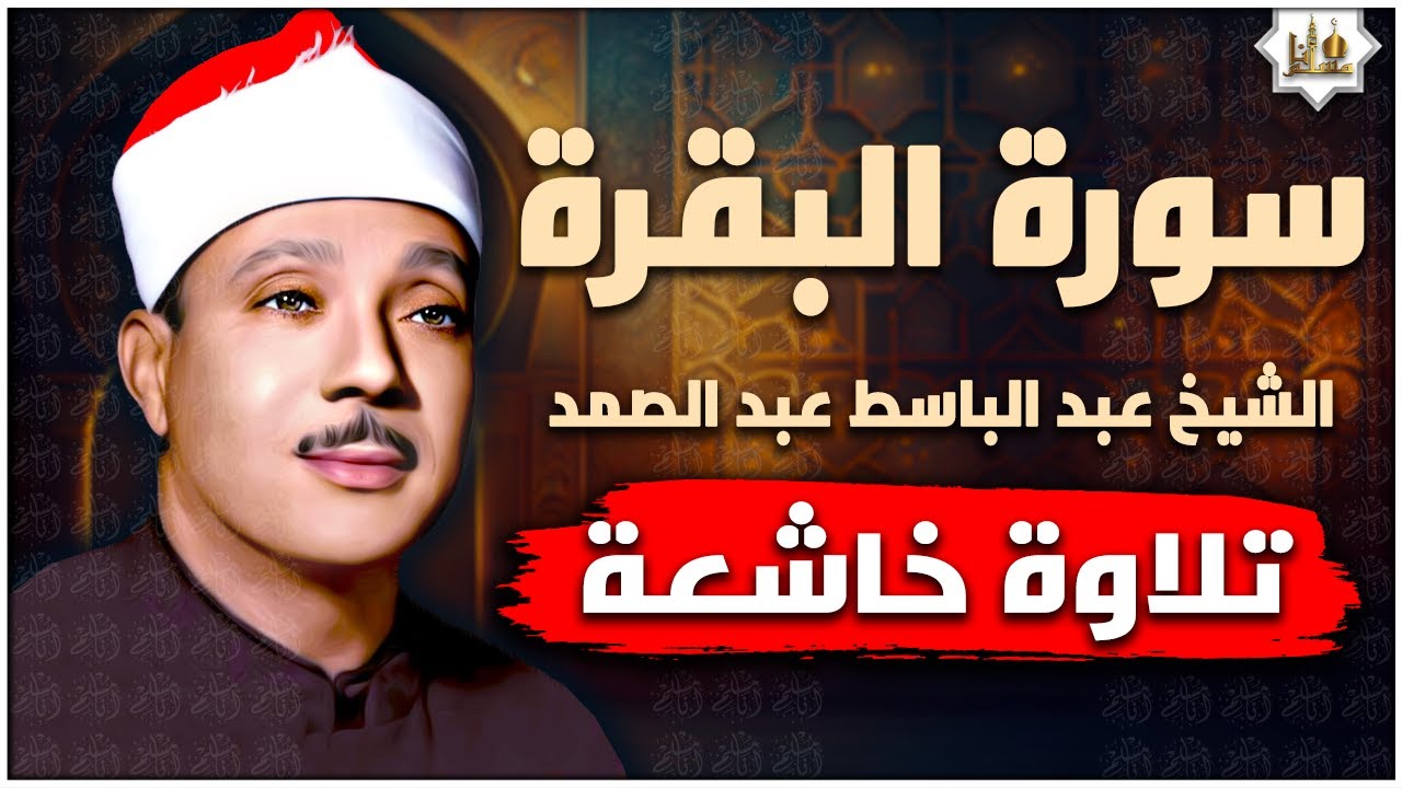 سورة البقرة الشيخ عبد الباسط عبد الصمد القران الكريم مباشر Surat Al-Baqarah Quran Recitation
