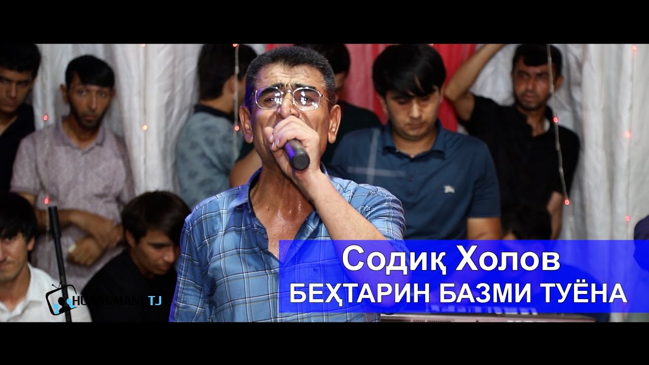 Содик Холов - БАЗМИ ТУЁНА