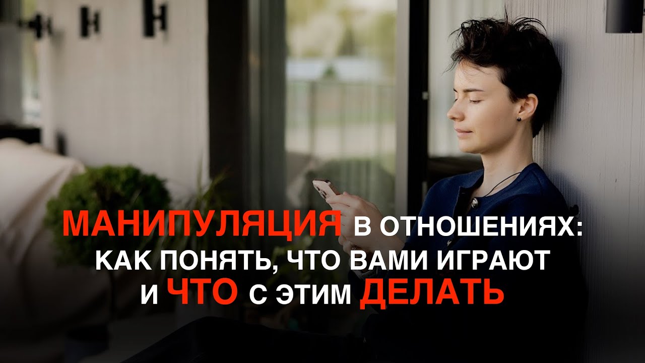 МАНИПУЛЯЦИИ в отношениях?! / Как распознать и что делать?