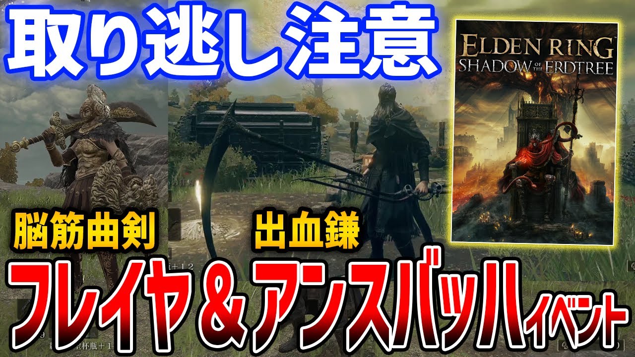 【ELDEN RING】DLCのフレイヤ＆アンスバッハイベント解説、フル装備の性能紹介【エルデンリング】SHADOW OF THE ERDTREE