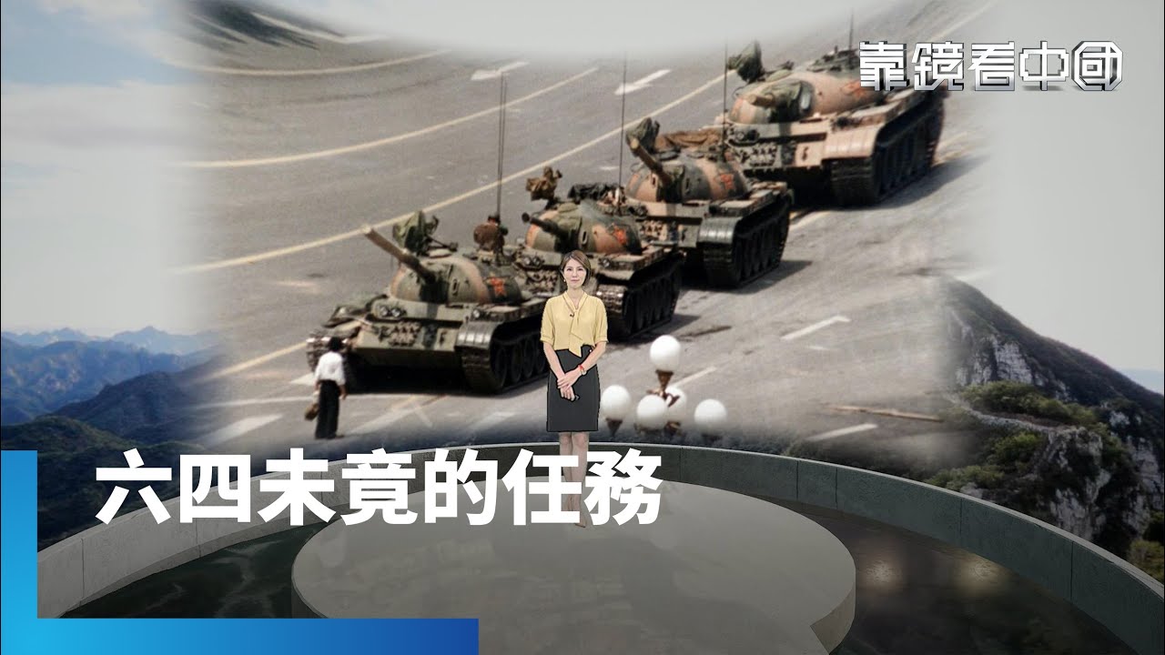 禁得了六四禁不了人心！用真相抗衡中國極權擴張！驚心動魄！揭黃雀行動如何掙破天羅地網 ECFA可能全停？中國「切香腸式」施壓台灣｜靠鏡看中國 #鏡新聞