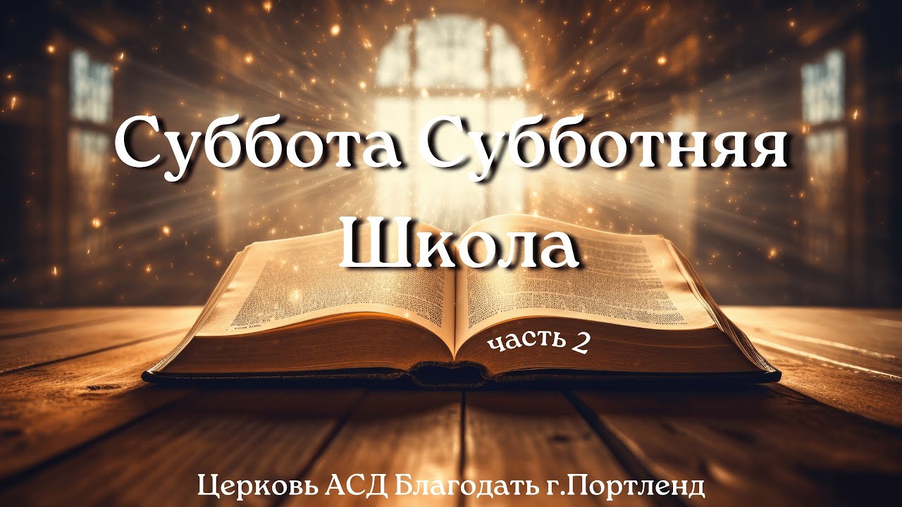День Субботней Школы - часть 2 - Церковь АСД «Благодать» - 11/7/25
