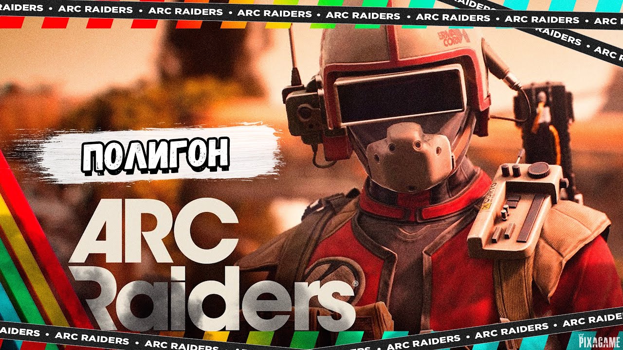 ARC RAIDERS — УЧЕБНЫЙ ПОЛИГОН, ГДЕ ПОНИМАЕШЬ: ТУТ НЕ ПРОЩАЮТ ОШИБОК
