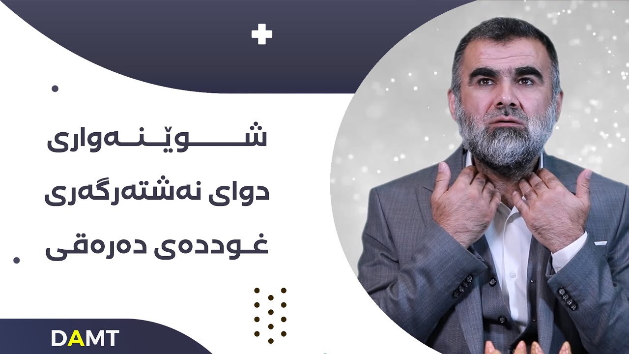 ‎شوێنەواری دوای نەشتەرگەری غوددەی دەرەقی.