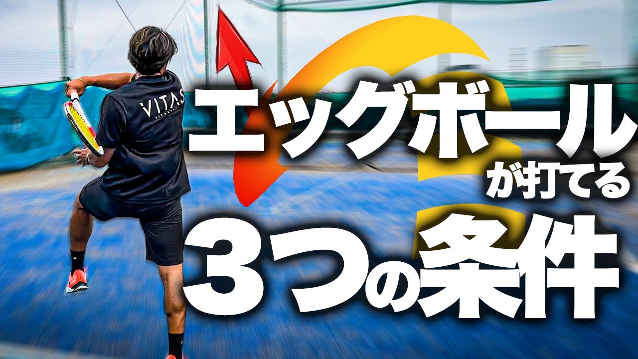 【強烈】エッグボールを打つには３つの条件があります【テニス】