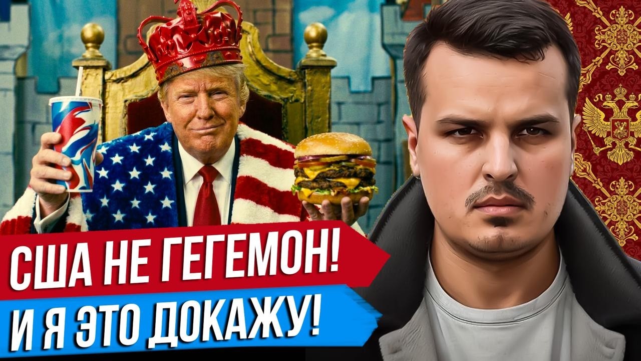 США УЖЕ НЕ ГЕГЕМОН И Я ДОКАЖУ ЭТО. УКРАИНА ПОМОЖЕТ ТРАМПУ. ВОЙНА В ИРАНЕ. Дмитрий Никотин