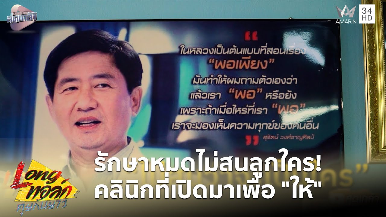 รักษาหมดไม่สนลูกใคร! คลินิกที่เปิดมาเพื่อ 