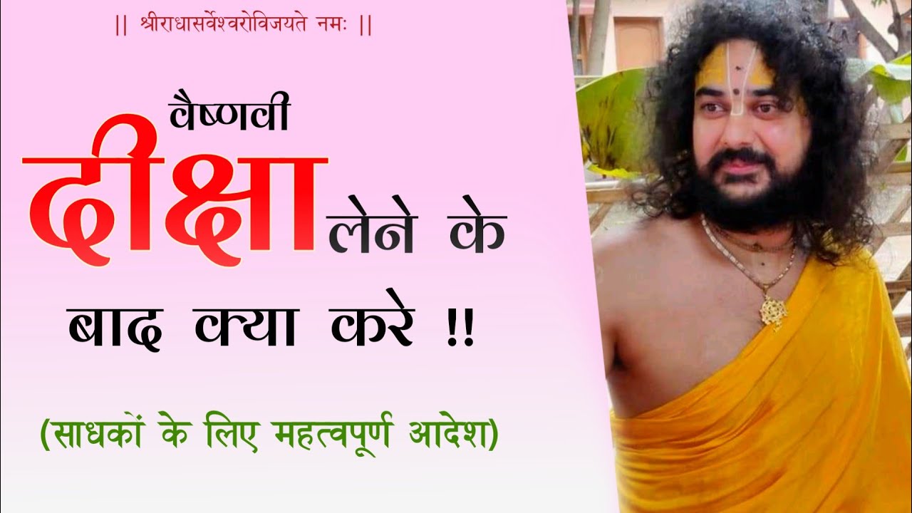वैष्णव दीक्षा लेने के बाद क्या करे !! मंत्रजप, तुलसी माला संबंधी महत्वपूर्ण जानकारी | Vaishnav Niyam