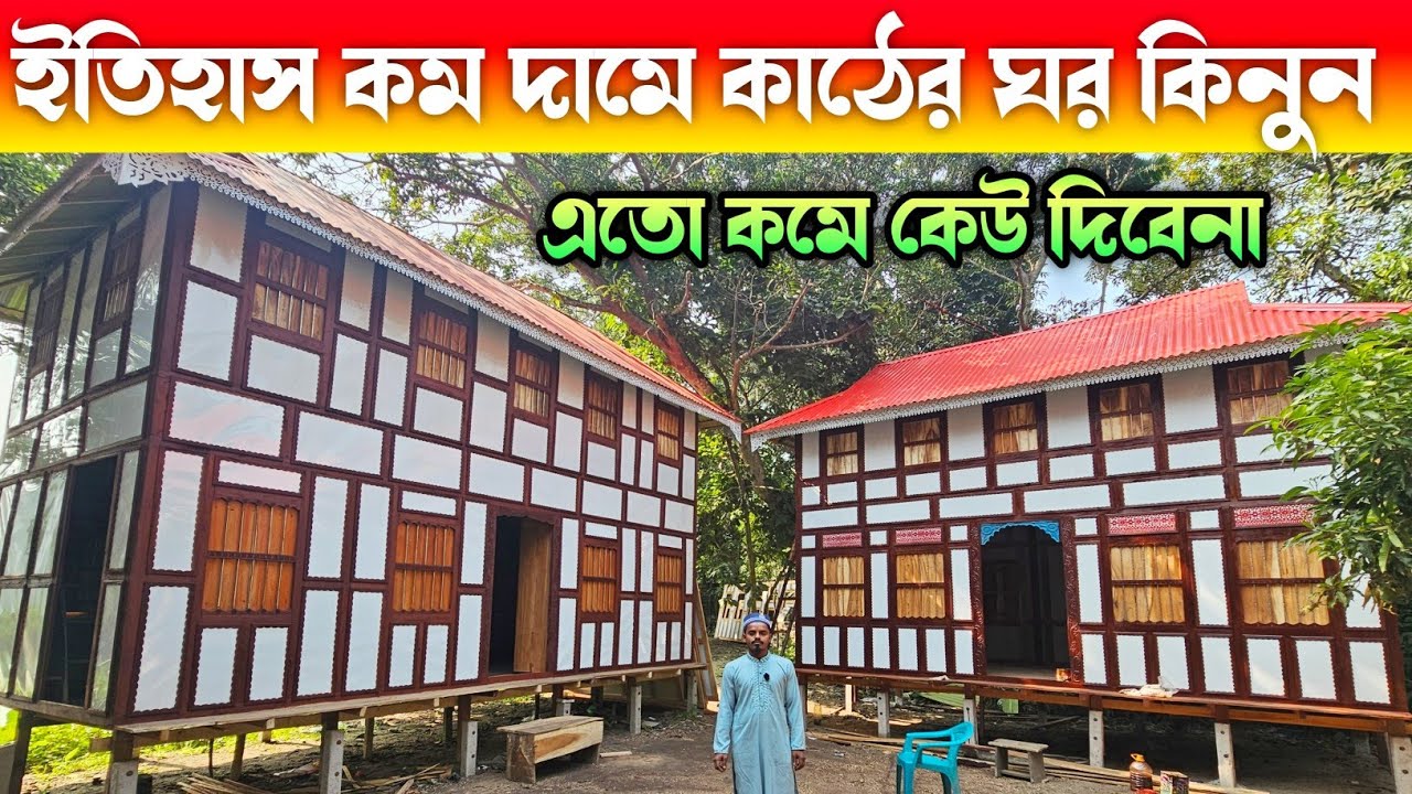 ইতিহাস সবচেয়ে কম দামে কাঠের ঘর 🔶 Munshiganj Kather Ghor 🔶