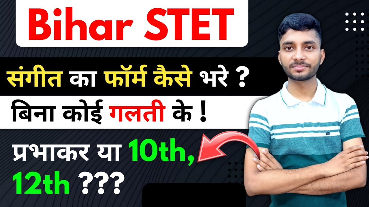 Bihar Music STET form kaise fill karen | Bihar Music STET Form filling Process | प्रभाकर लगाए या ?