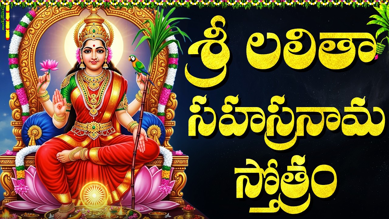 లలితా సహస్రనామం వింటే ఇంట్లో అష్టఐశ్వర్యాలే | Sri Lalitha Sahasranamam Telugu | Lalitha Sahasranamam