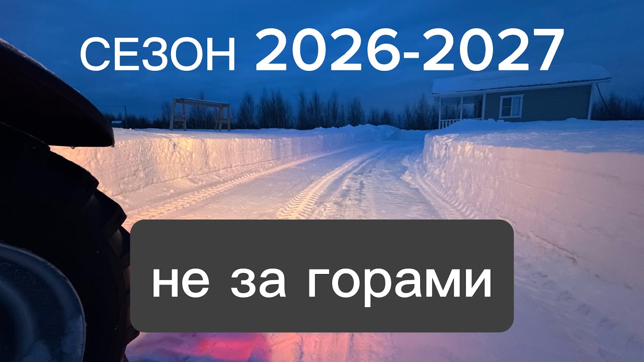 Чем будем заниматься в зимнем сезоне 2026-2027