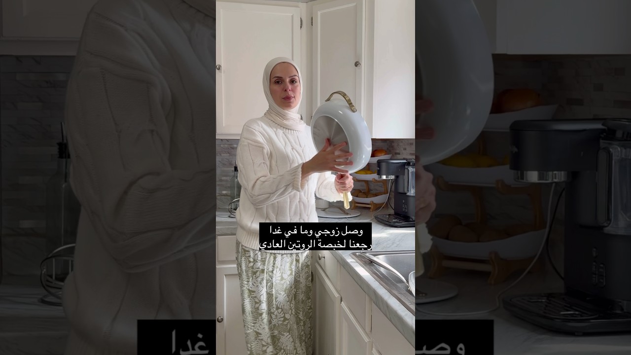 رجع زوجي من شغله وما في غدا جاهز 😱