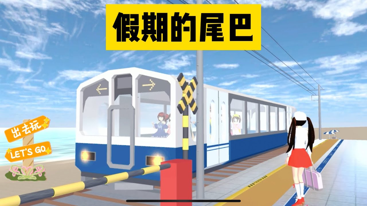 SAKURA School Simulator 櫻花校園模擬器：抓住假期的尾巴，帶著三枝一起去神秘的無人小鎮 #sakuraschoolsimulator