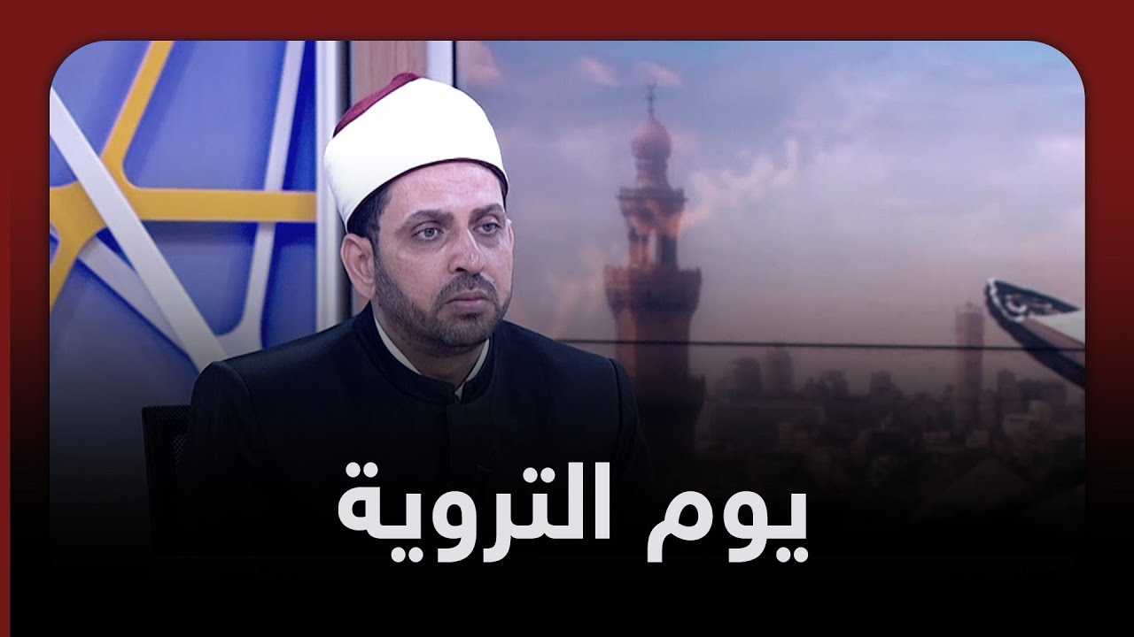 ما سبب تسمية يوم التروية بهذا الاسم؟ || الشيخ عصام تليمة يجيب