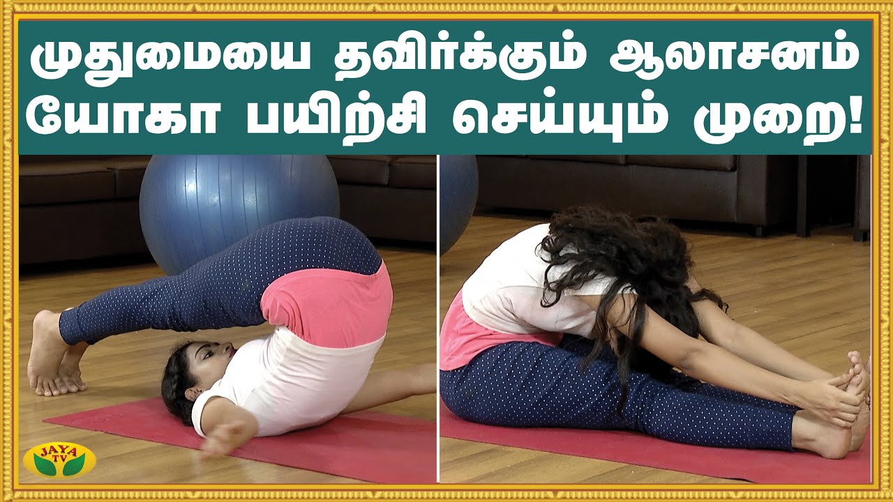 முதுமையை தவிர்க்கும் ஆலாசனம் யோகா பயிற்சி செய்யும் முறை! | Yoga | Udalum Ullamum | Jaya TV