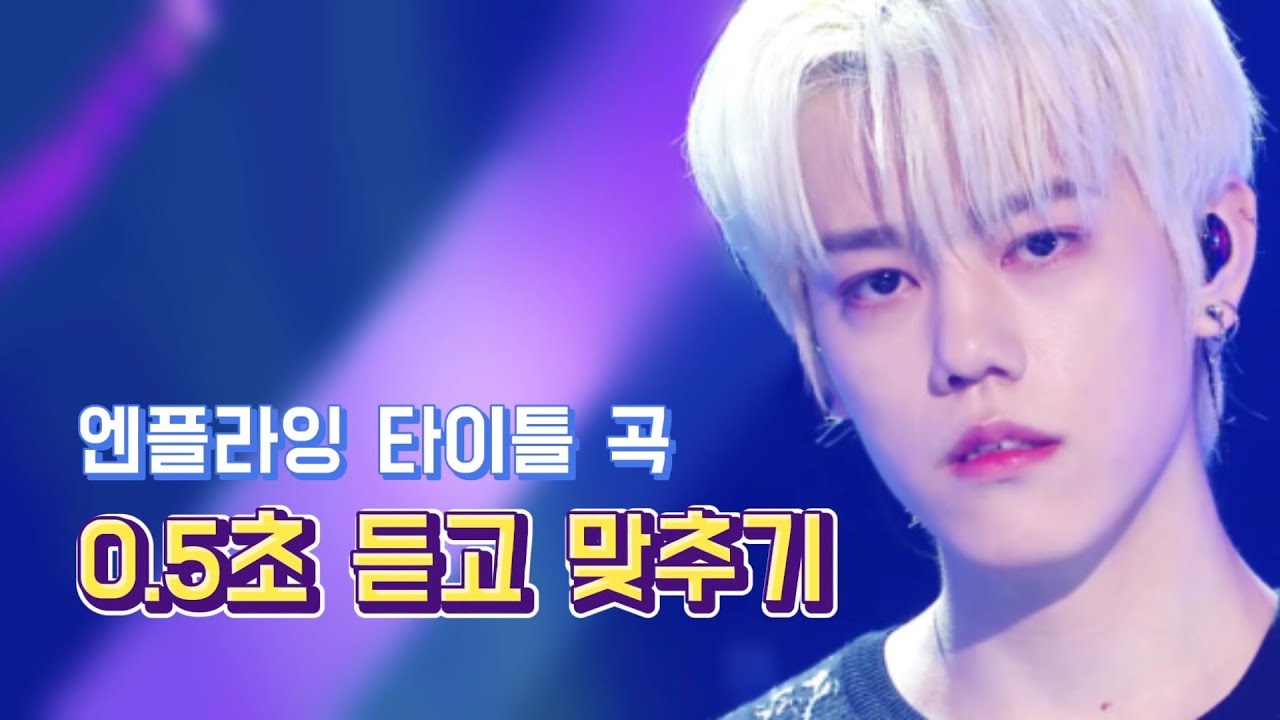엔플라잉 타이틀 곡 0.5초 듣고 맞추기